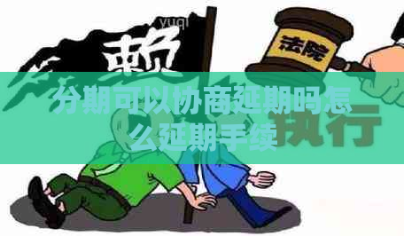 分期可以协商延期吗怎么延期手续