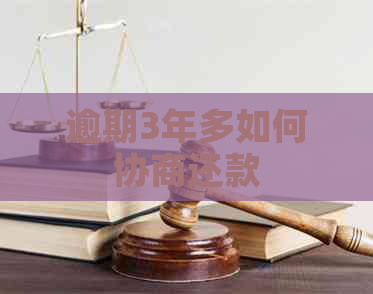 逾期3年多如何协商还款