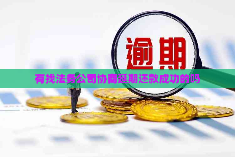 有找法务公司协商延期还款成功的吗