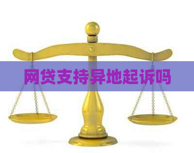 网贷支持异地起诉吗