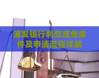 浦发银行利息减免条件及申请流程详解