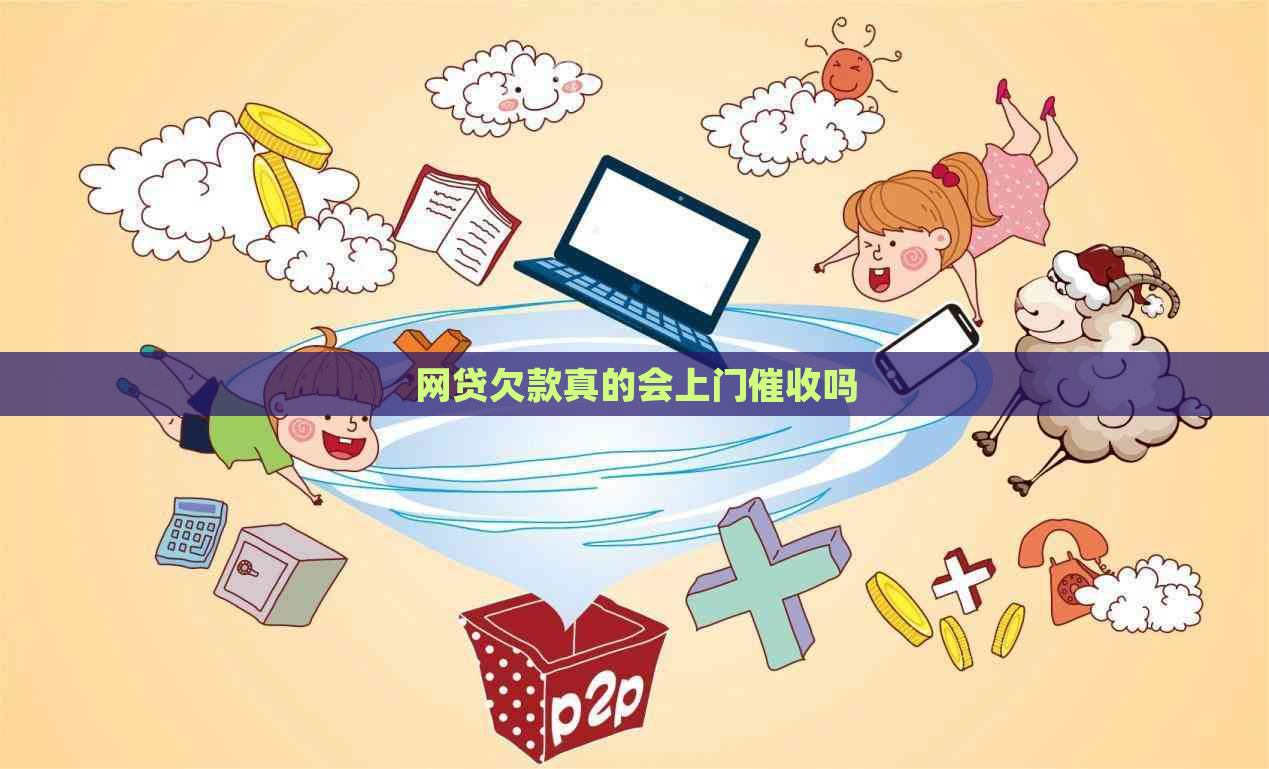 网贷欠款真的会上门吗