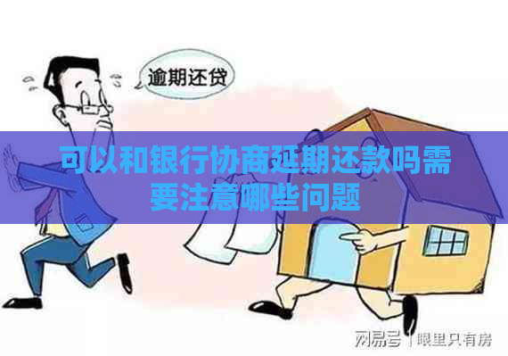 可以和银行协商延期还款吗需要注意哪些问题