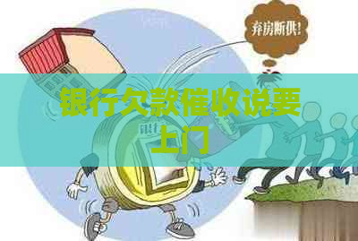 银行欠款说要上门