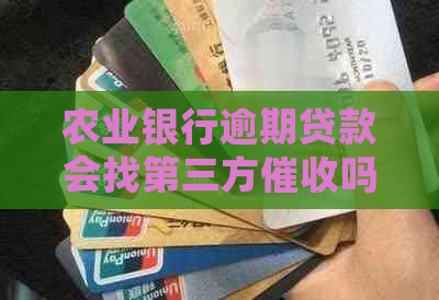 农业银行逾期贷款会找第三方吗