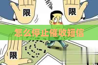 怎么停止短信