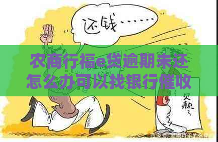 农商行福e贷逾期未还怎么办可以找银行吗