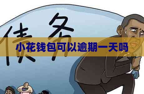 小花钱包可以逾期一天吗