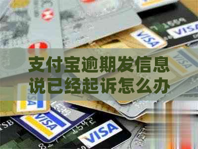 支付宝逾期发信息说已经起诉怎么办