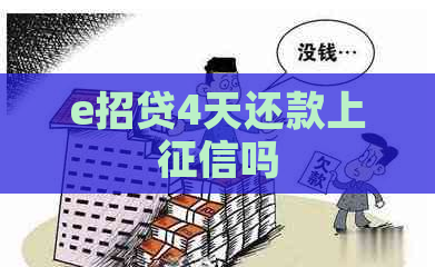 e招贷4天还款上吗