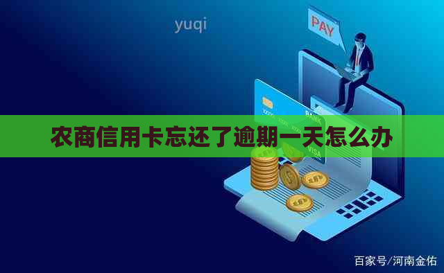 农商信用卡忘还了逾期一天怎么办