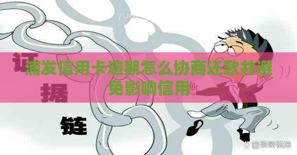 浦发信用卡逾期怎么协商还款并避免影响信用