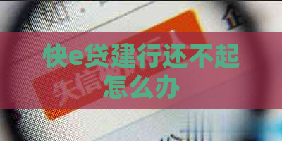 快e贷建行还不起怎么办