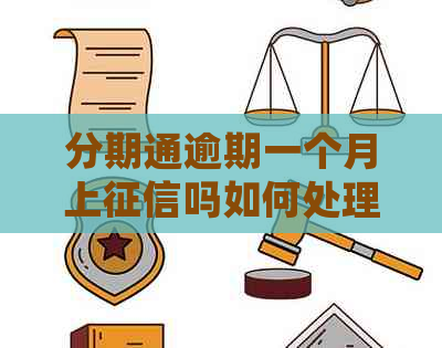 分期通逾期一个月上吗如何处理