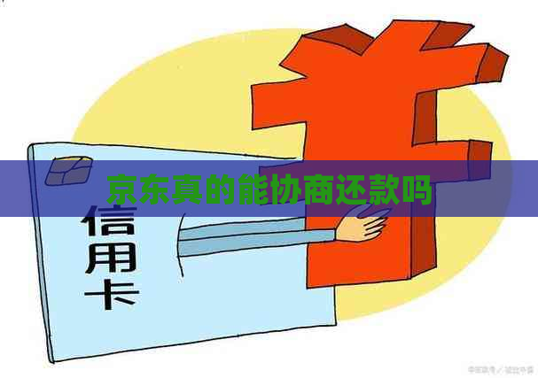 京东真的能协商还款吗