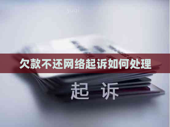 欠款不还网络起诉如何处理