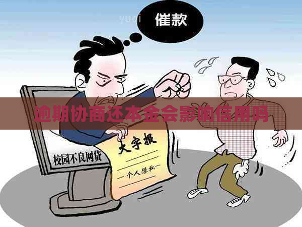 逾期协商还本金会影响信用吗