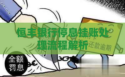 恒丰银行停息挂账处理流程解析