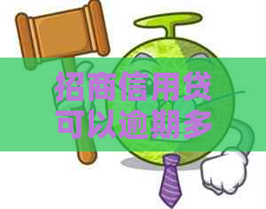 招商信用贷可以逾期多久还款