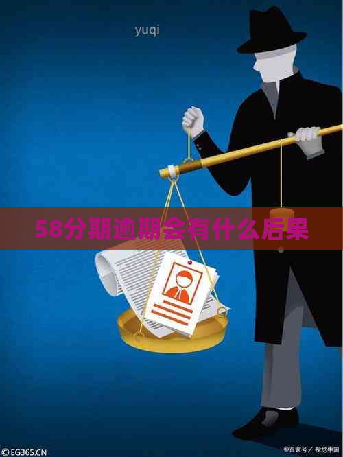 58分期逾期会有什么后果