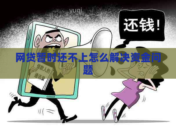网贷暂时还不上怎么解决资金问题