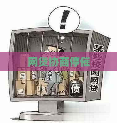 网贷协商停催