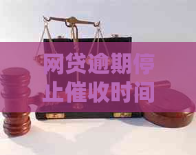 网贷逾期停止时间是多久