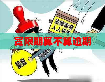 宽限期算不算逾期
