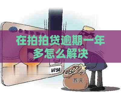 在逾期一年多怎么解决