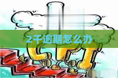 2千逾期怎么办