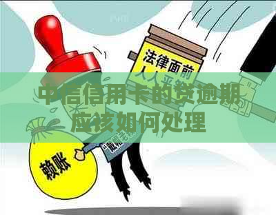 中信信用卡的贷逾期应该如何处理