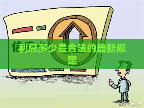 利息多少是合法的最新规定