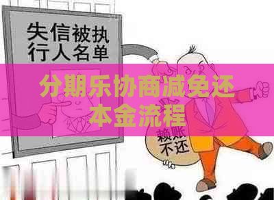 协商减免还本金流程