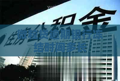 微粒贷逾期银行冻结时间多长