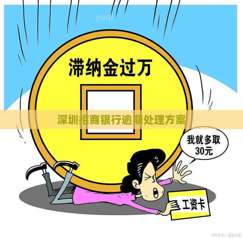 深圳招商银行逾期处理方案