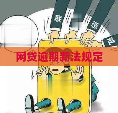 网贷逾期新法规定