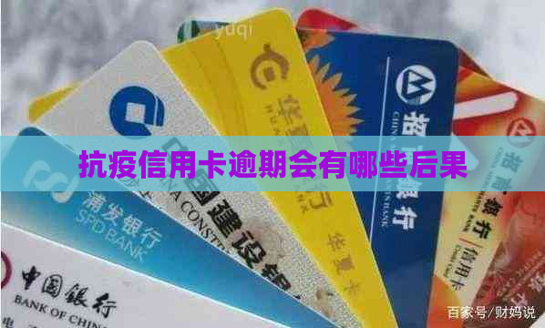 抗疫信用卡逾期会有哪些后果