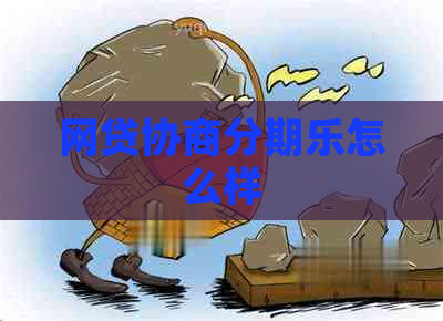网贷协商怎么样