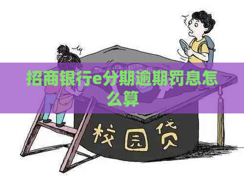 招商银行e分期逾期罚息怎么算