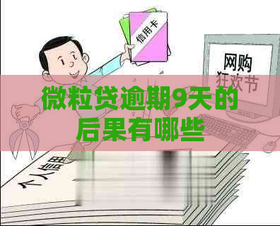 微粒贷逾期9天的后果有哪些