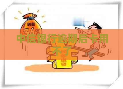 中信银行逾期后卡用不了