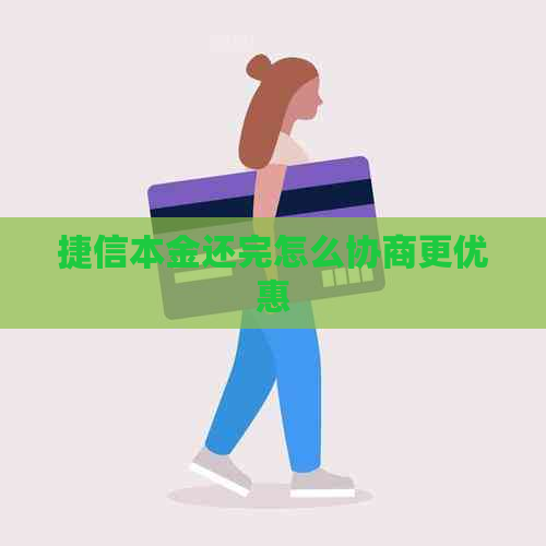 捷信本金还完怎么协商更优惠