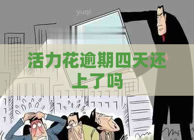 活力花逾期四天还上了吗