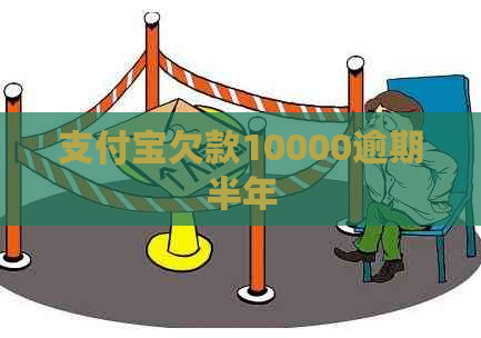 支付宝欠款10000逾期半年