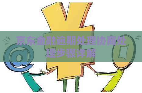 京东金融逾期处理协商处理步骤详解