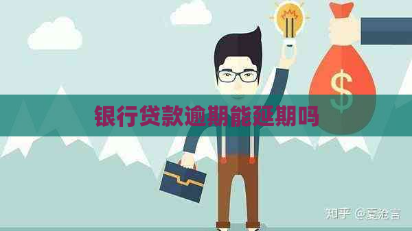 银行贷款逾期能延期吗