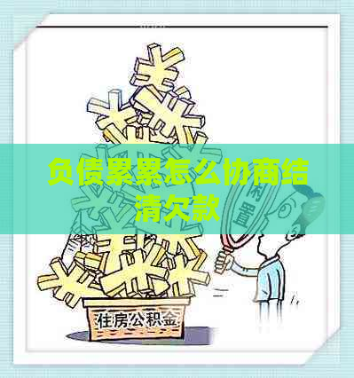 负债累累怎么协商结清欠款