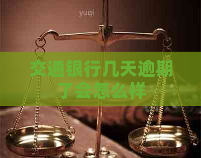 交通银行几天逾期了会怎么样