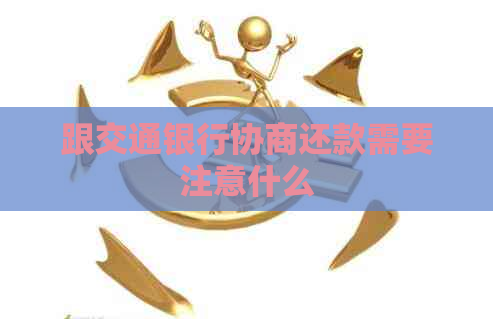 跟交通银行协商还款需要注意什么