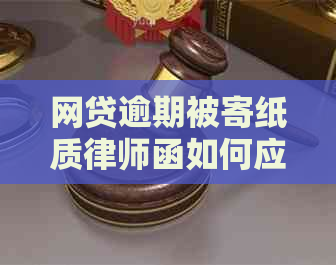 网贷逾期被寄纸质律师函如何应对